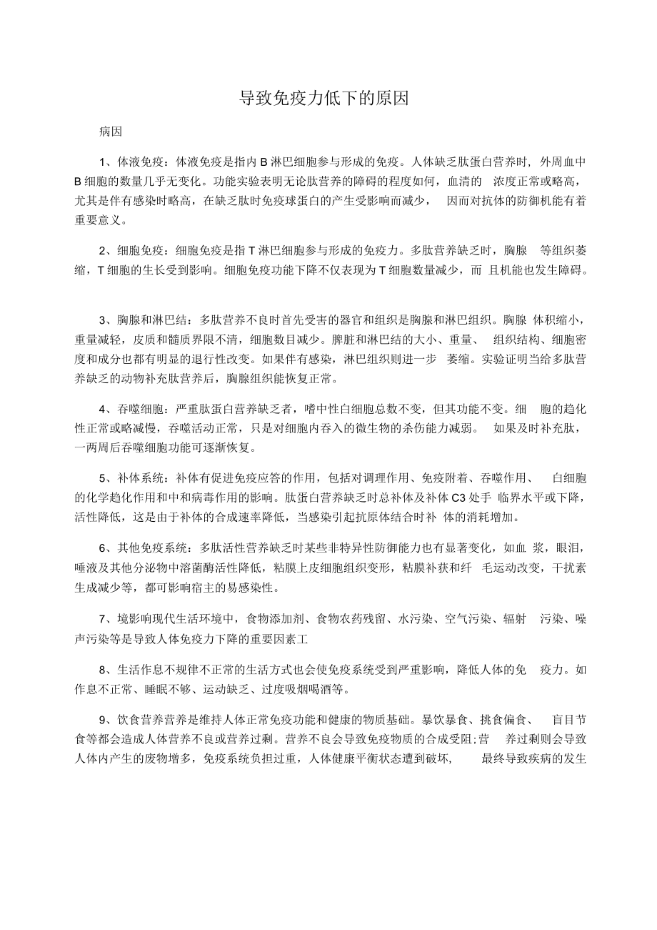 导致免疫力低下的原因.docx_第1页