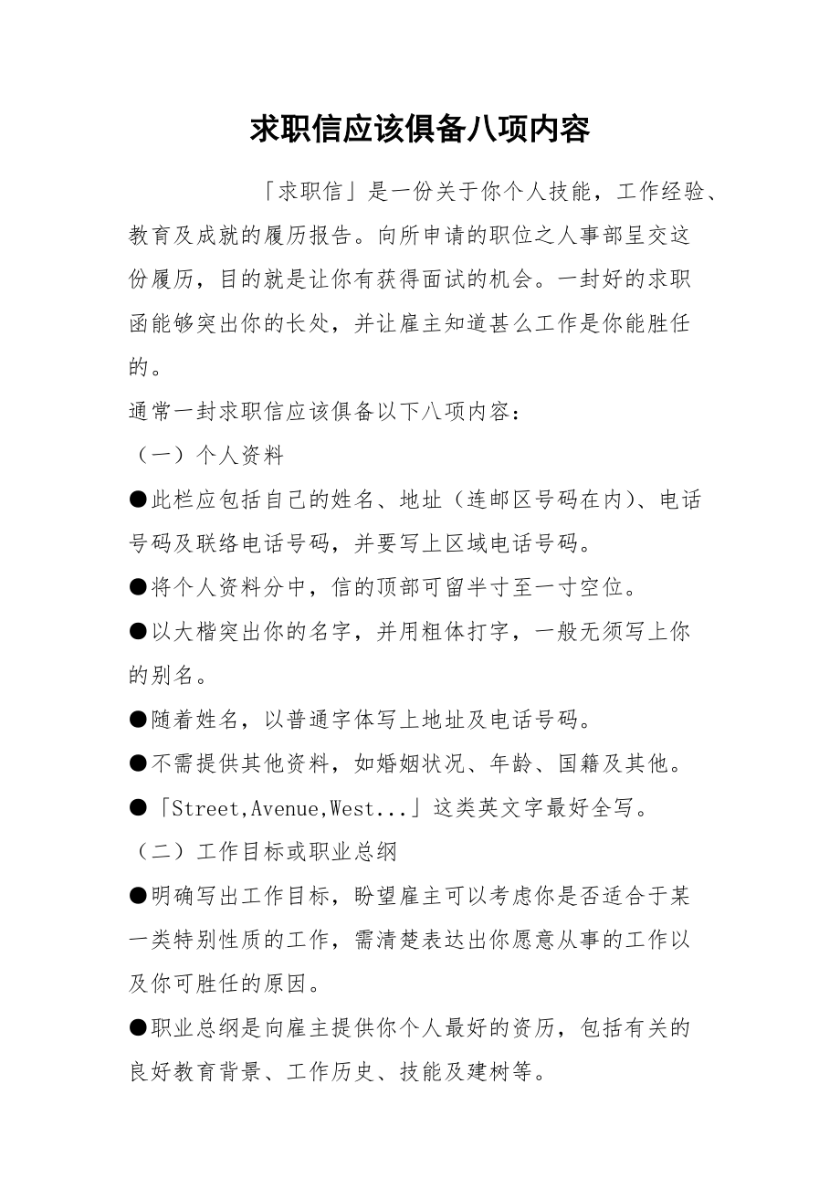 求职信应该俱备八项内容.docx_第1页