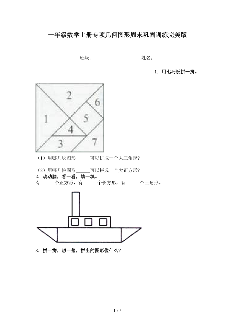 一年级数学上册专项几何图形周末巩固训练完美版.doc_第1页