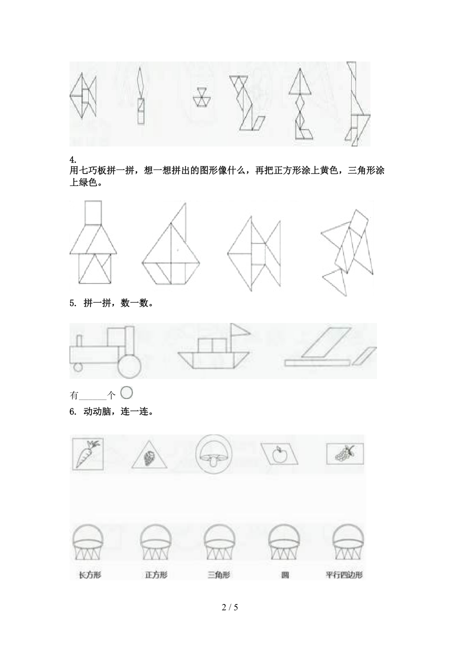 一年级数学上册专项几何图形周末巩固训练完美版.doc_第2页