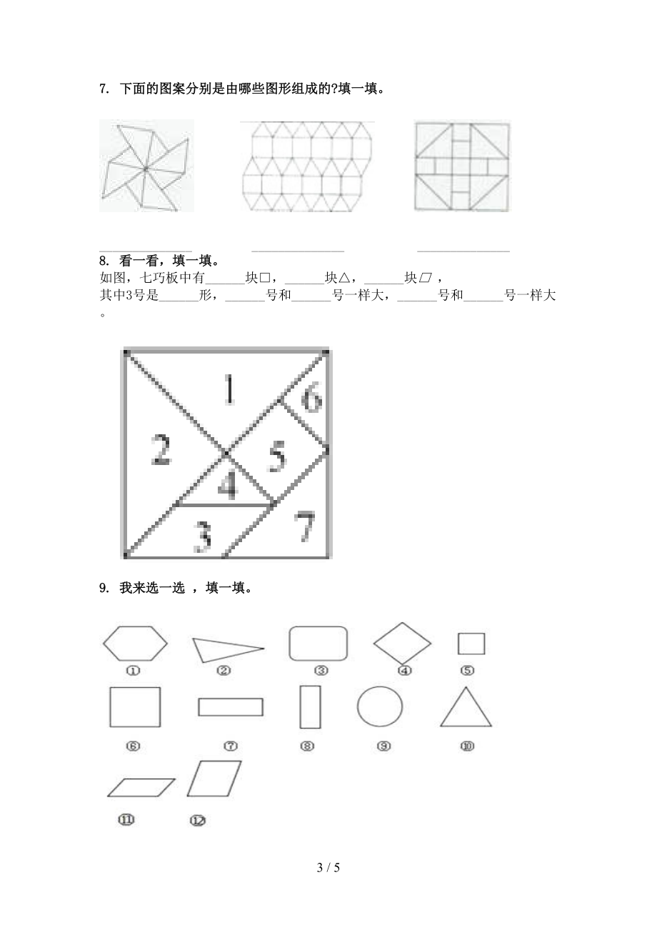 一年级数学上册专项几何图形周末巩固训练完美版.doc_第3页