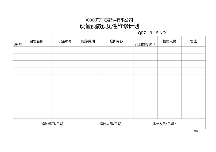 设备预防预见性维护计划.doc_第1页