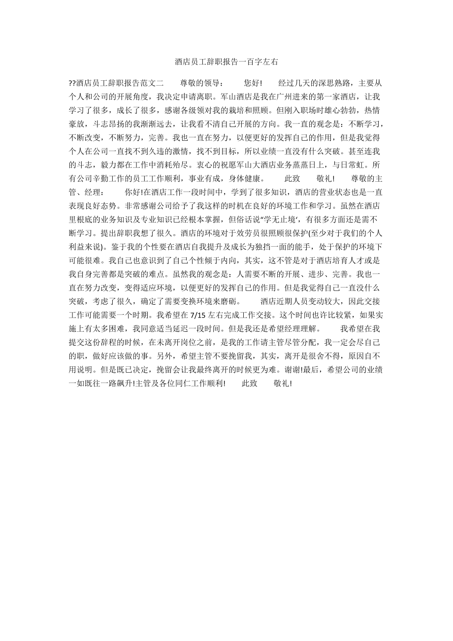 酒店员工辞职报告一百字左右.docx_第1页