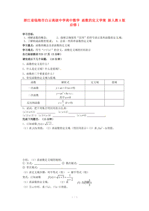 浙江省临海市白云高级中学高中数学 函数的定义学案 新人教A版必修.doc