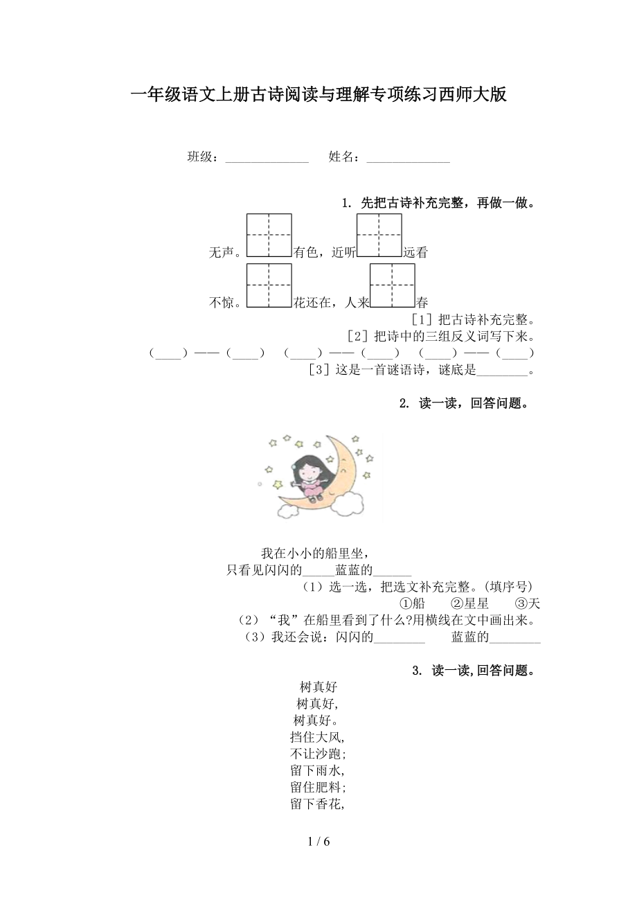 一年级语文上册古诗阅读与理解专项练习西师大版.doc_第1页