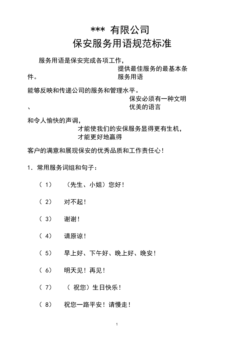 保安服务礼貌用语标准.docx_第1页