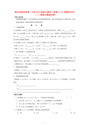 湖北省监利县第一中学2015届高三数学一轮复习 16.导数的应用（二）极值与最值学案.doc