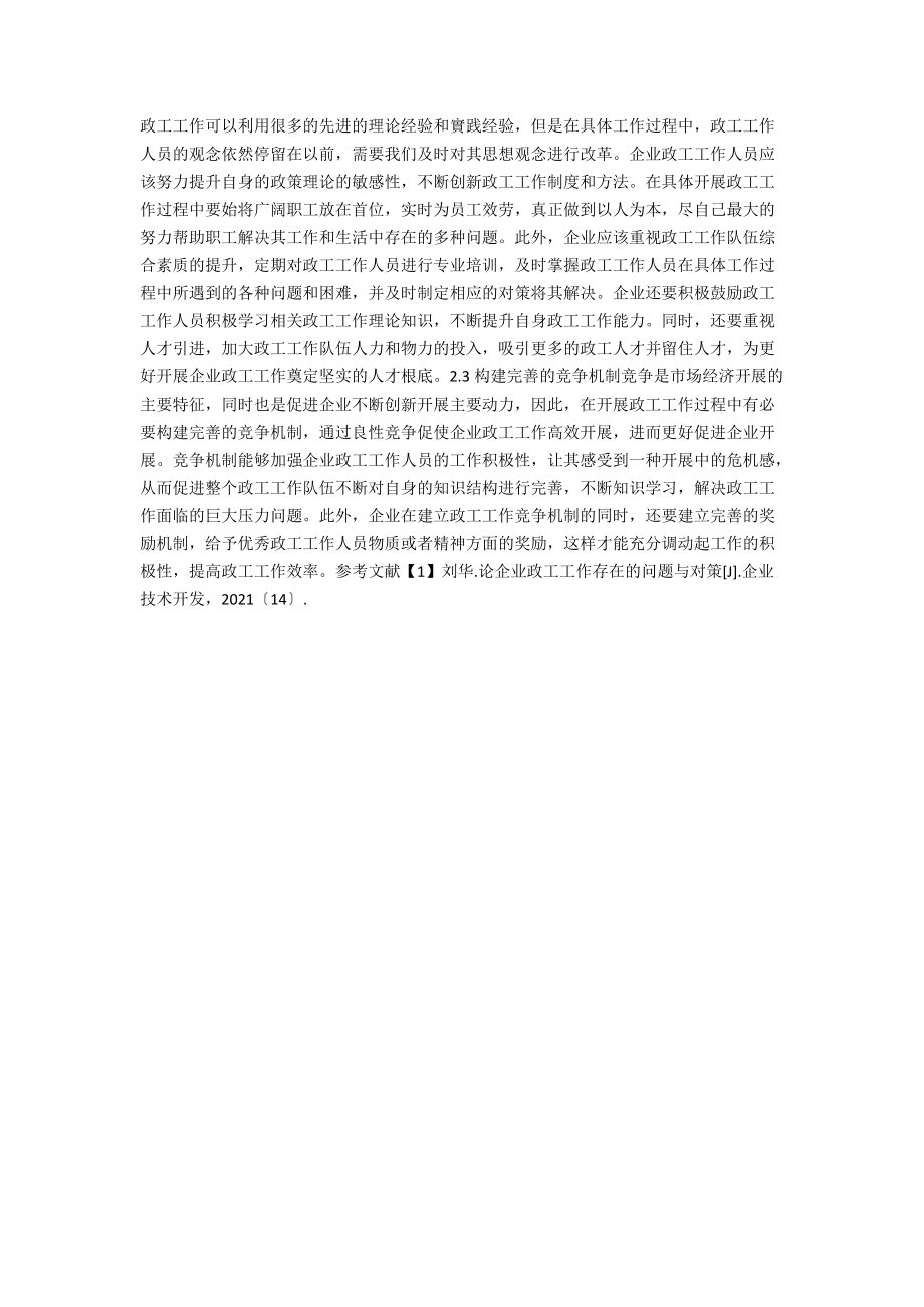 企业政工工作面临的问题与对策.docx_第2页