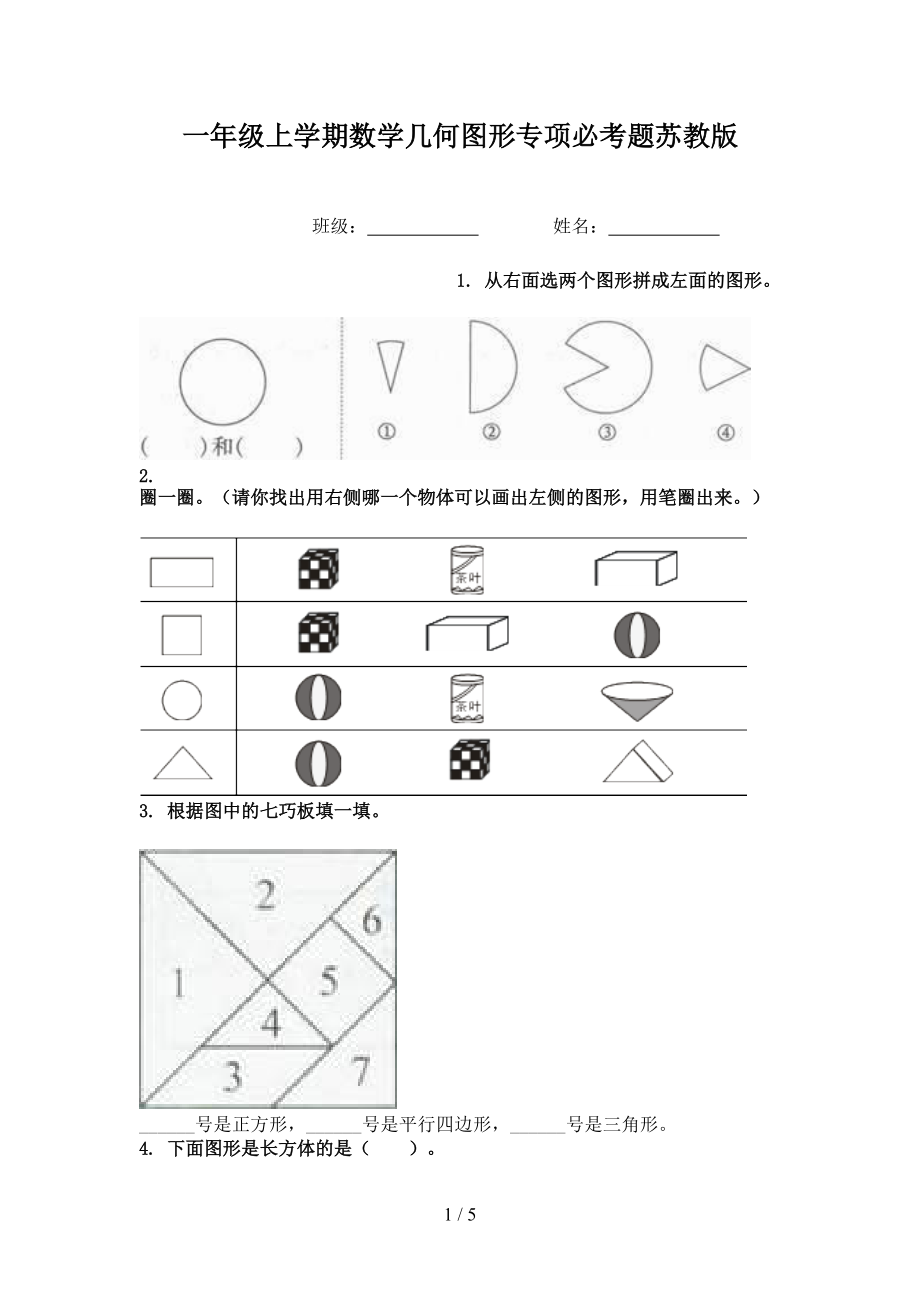 一年级上学期数学几何图形专项必考题苏教版.doc_第1页