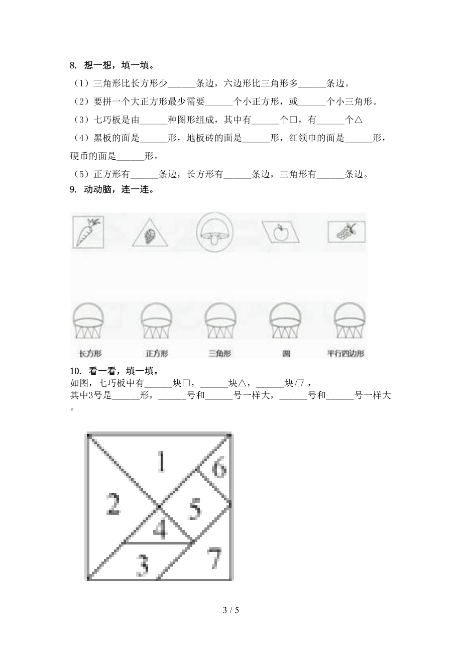 一年级上学期数学几何图形专项必考题苏教版.doc_第3页