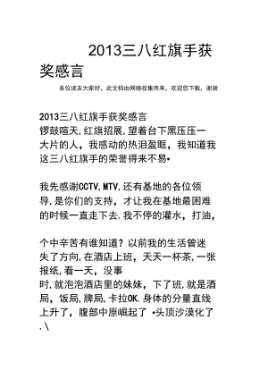 2013三八红旗手获奖感言.doc