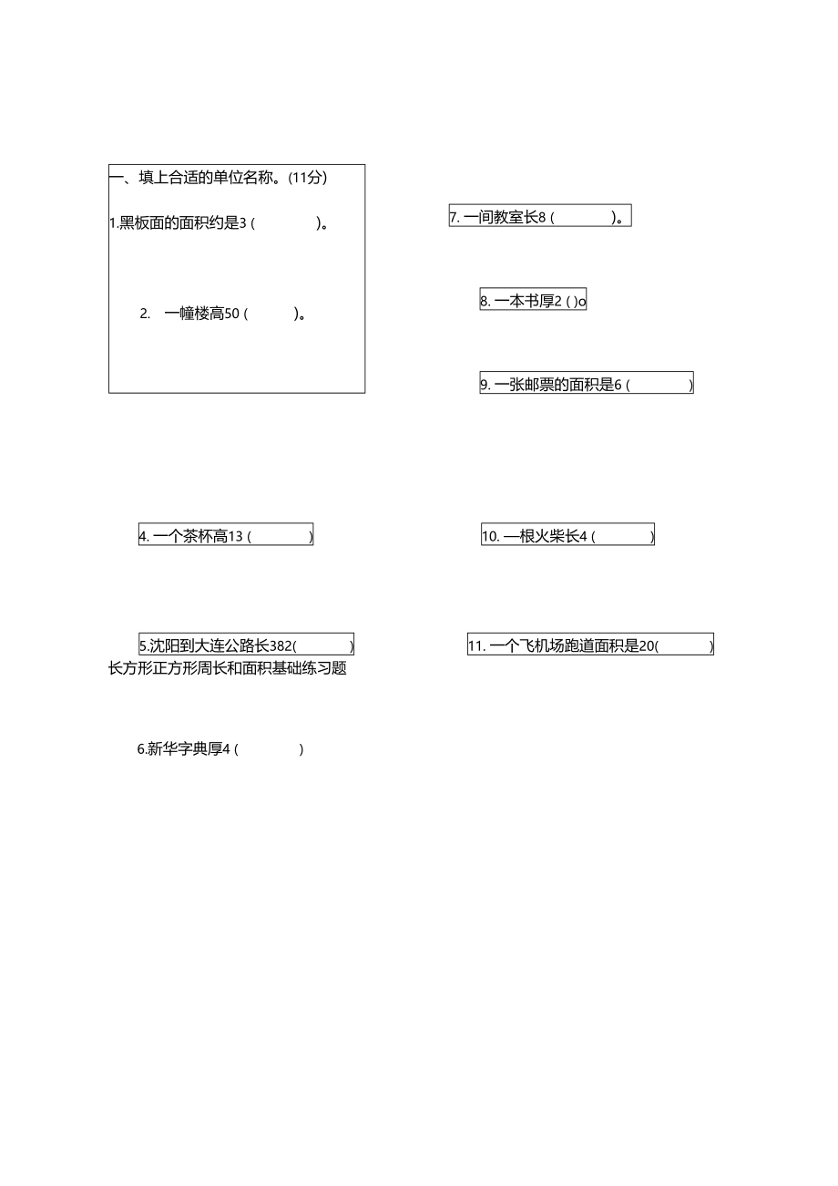 长方形正方形周长和面积基础练习题.doc_第1页