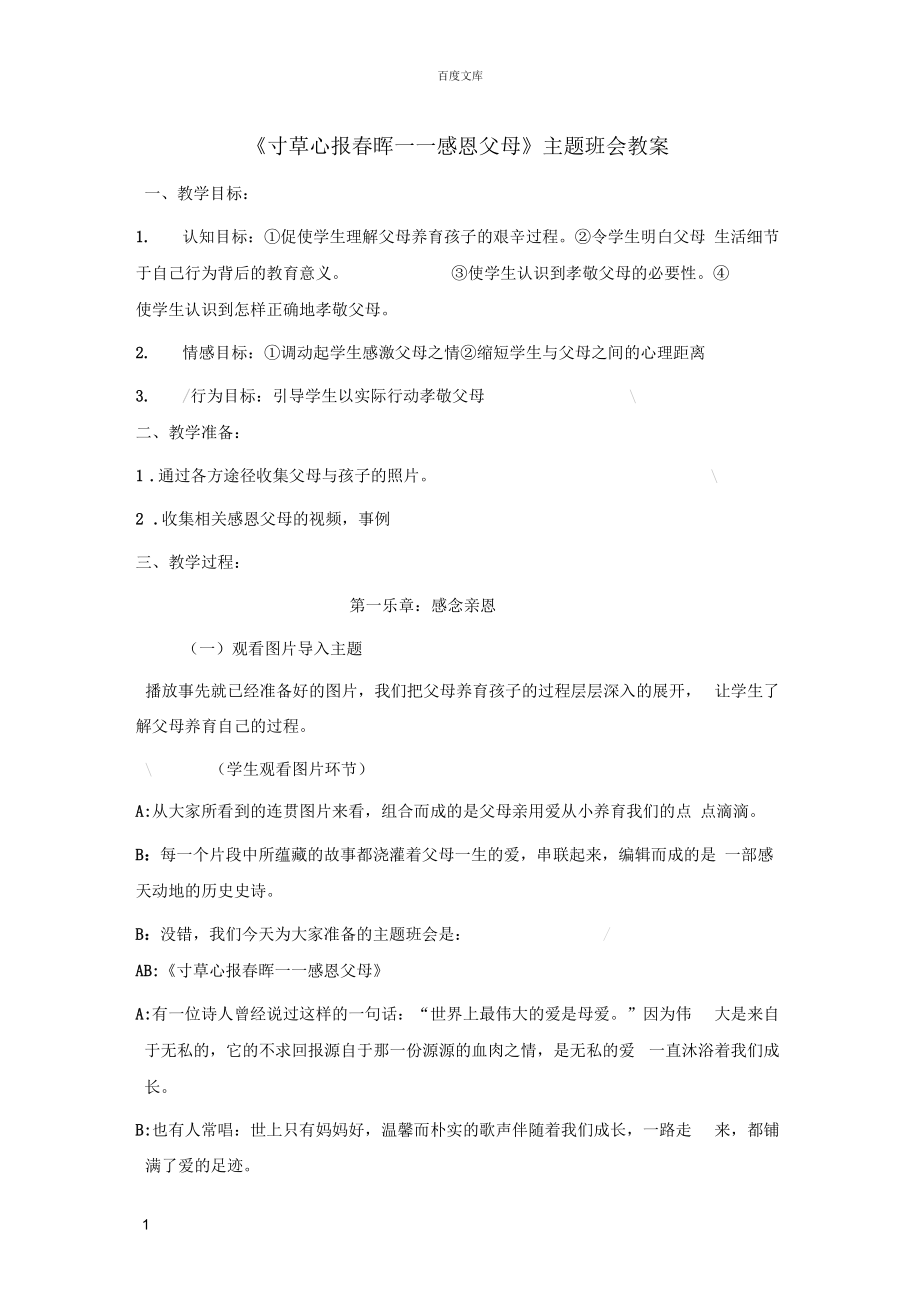 寸草心报春晖——感恩父母.docx_第1页