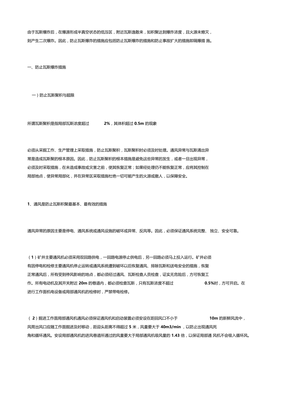 防止瓦斯爆炸措施.doc_第2页