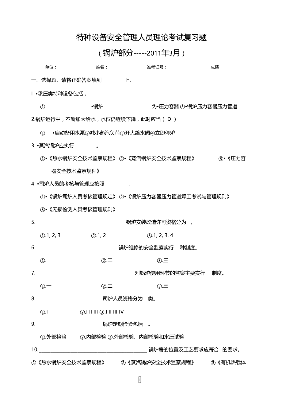 锅炉特种设备安全管理人员理论考试复习题含答案.doc_第1页