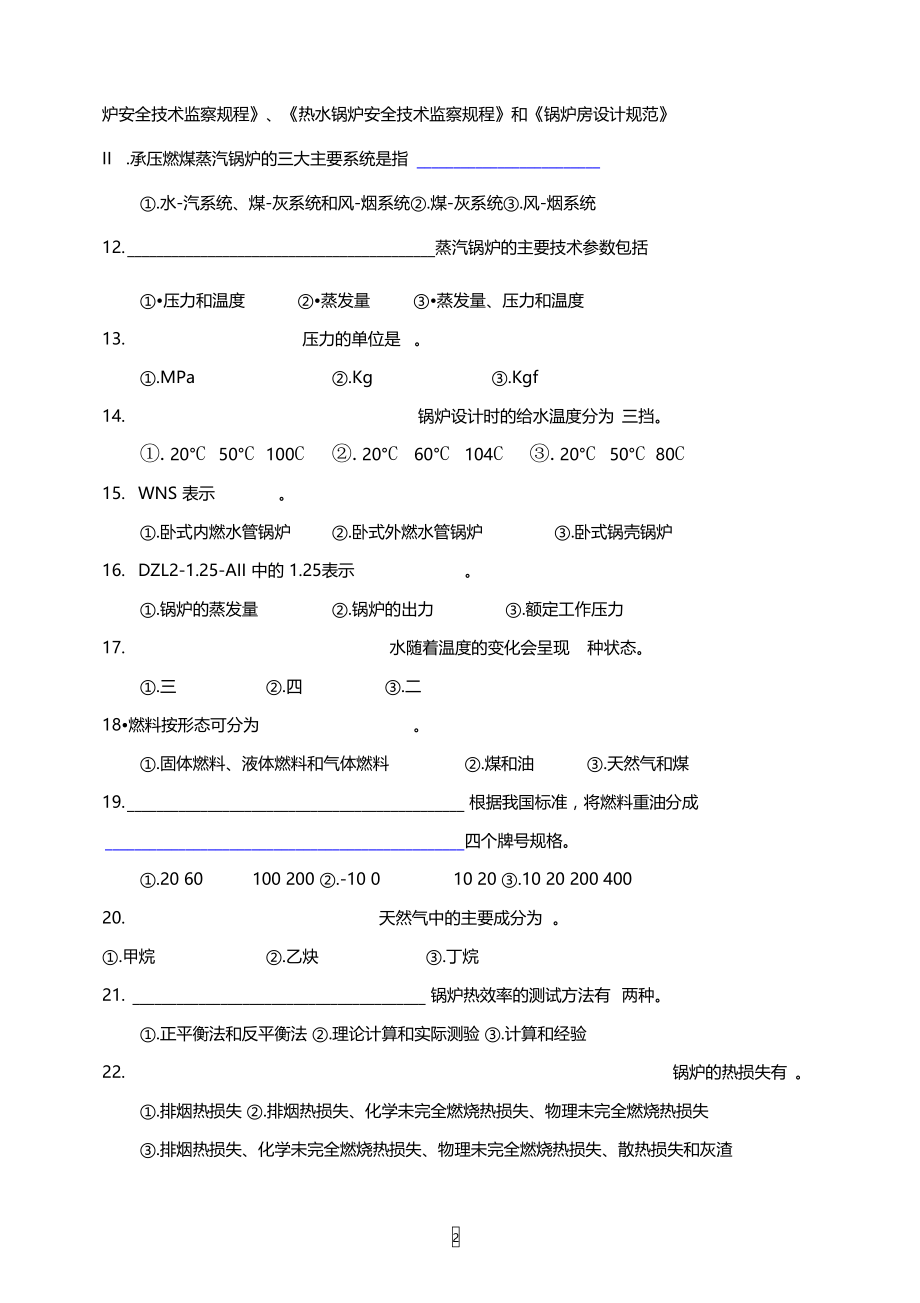 锅炉特种设备安全管理人员理论考试复习题含答案.doc_第2页