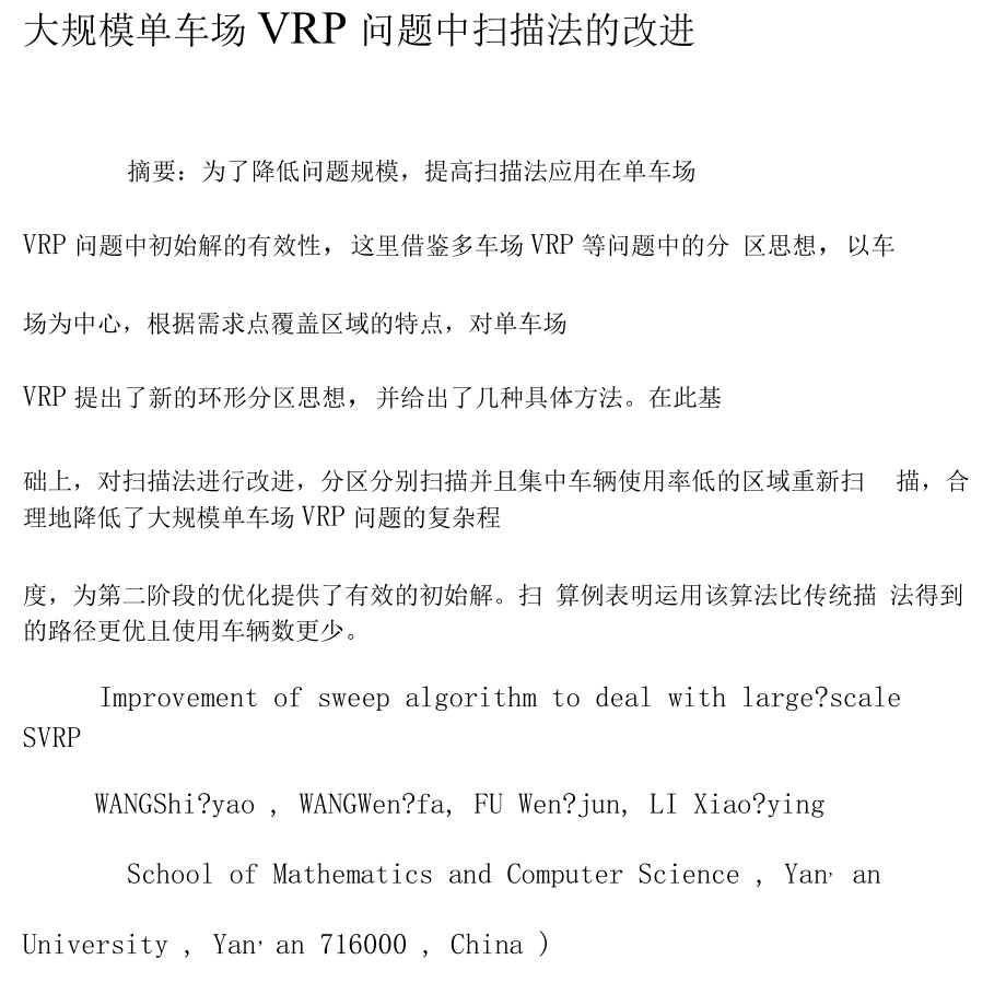 大规模单车场VRP问题中扫描法的改进-精选文档.docx_第1页