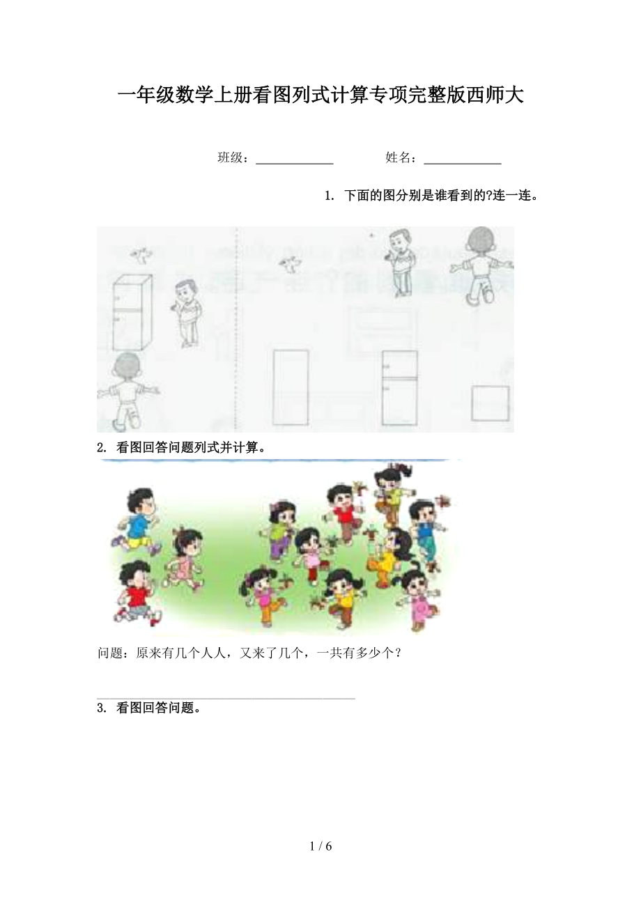 一年级数学上册看图列式计算专项完整版西师大.doc_第1页