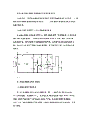 实验一单结晶体管触发电路和单相半波整流电路实验.doc