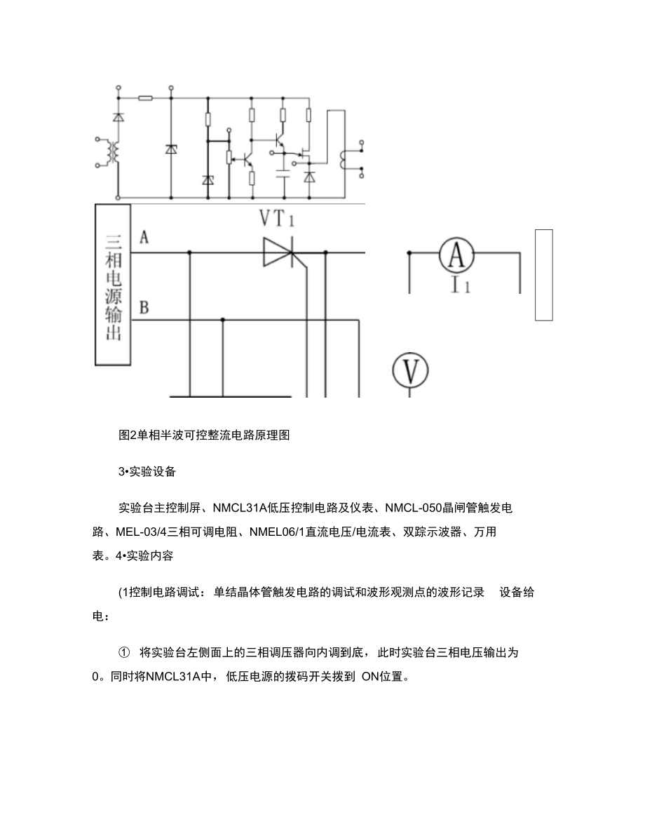 实验一单结晶体管触发电路和单相半波整流电路实验.doc_第2页