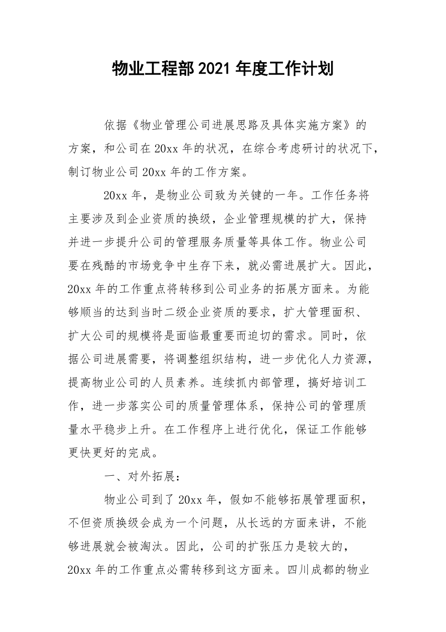 物业工程部2021年度工作计划_1.docx_第1页