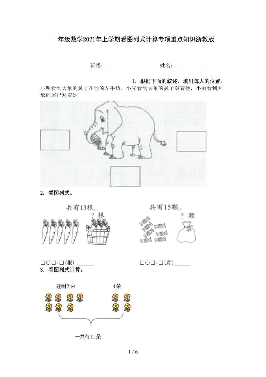 一年级数学2021年上学期看图列式计算专项重点知识浙教版.doc_第1页