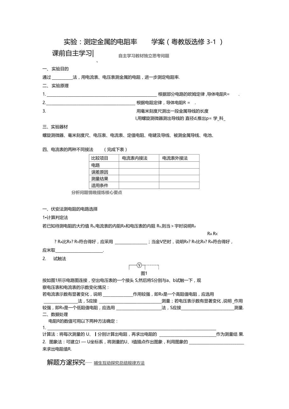 试验测定金属的电阻率学案粤教版选修1.doc_第1页