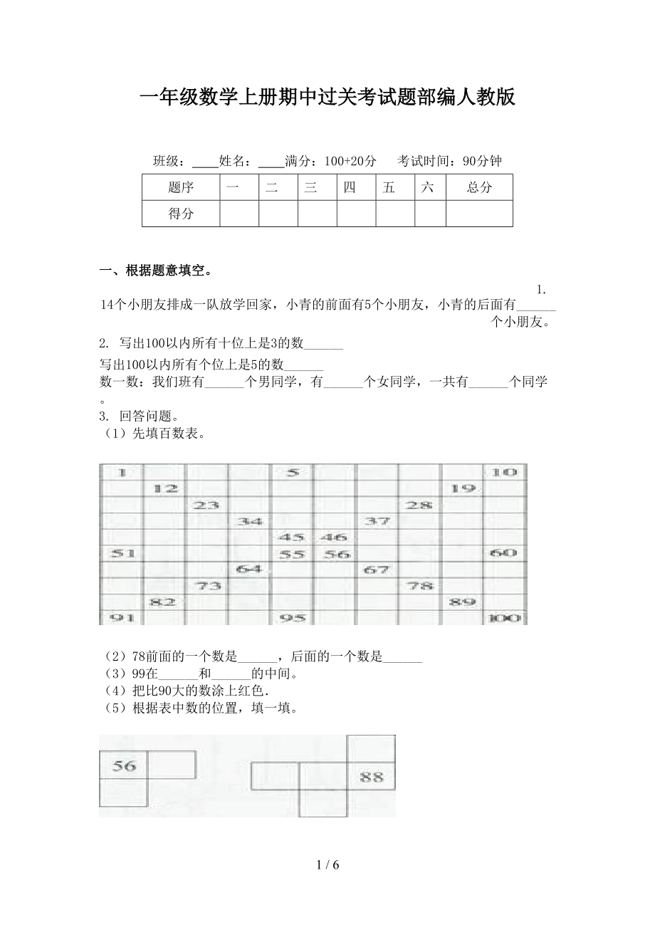 一年级数学上册期中过关考试题部编人教版.doc_第1页