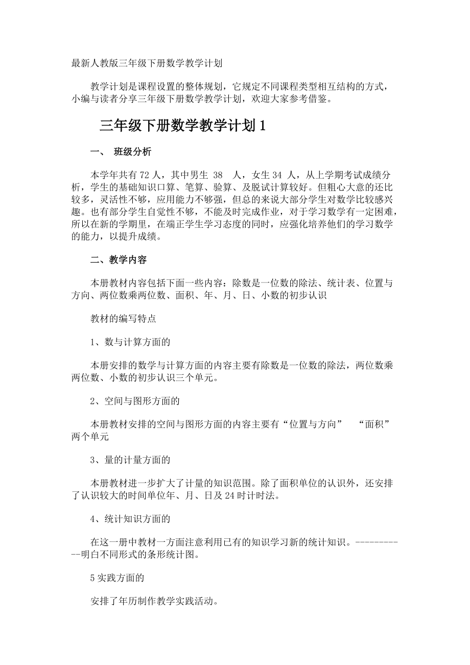 最三年级下册数学教学计划.docx_第1页