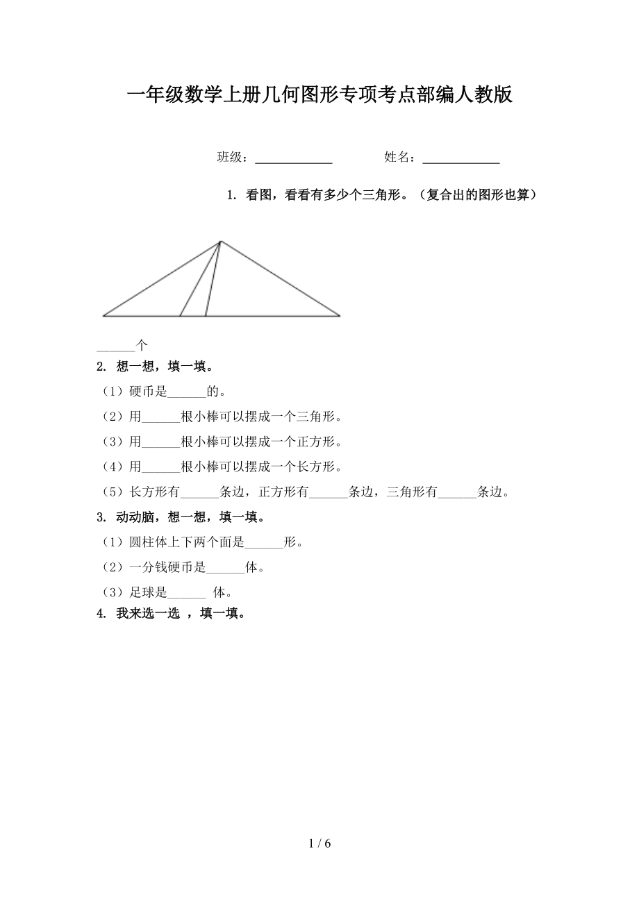 一年级数学上册几何图形专项考点部编人教版.doc_第1页