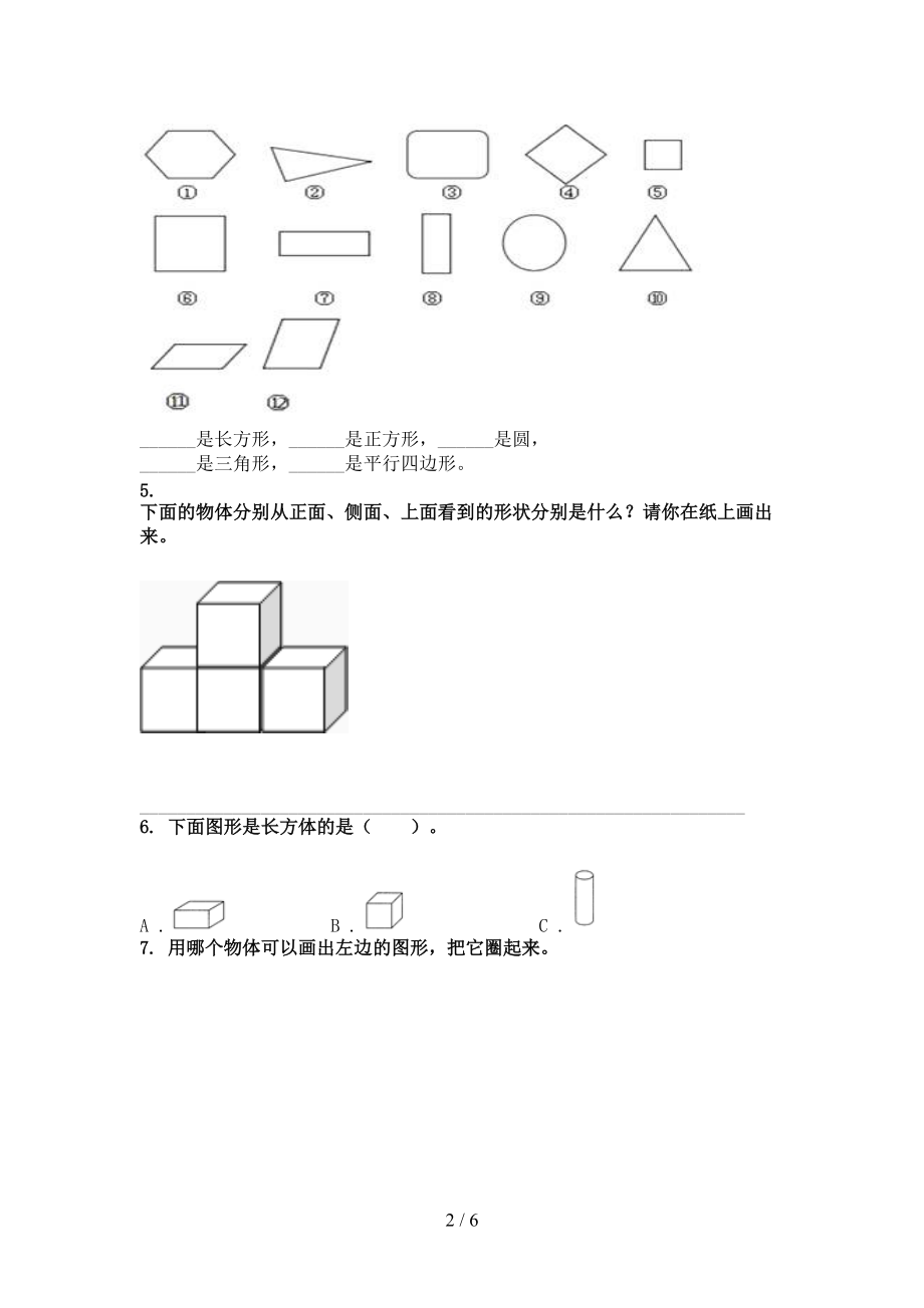 一年级数学上册几何图形专项考点部编人教版.doc_第2页