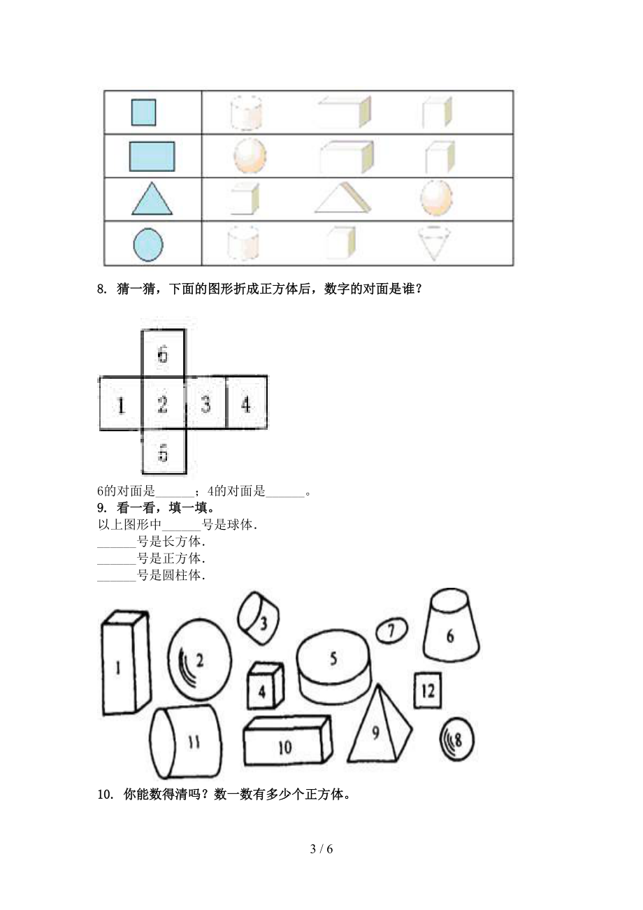 一年级数学上册几何图形专项考点部编人教版.doc_第3页