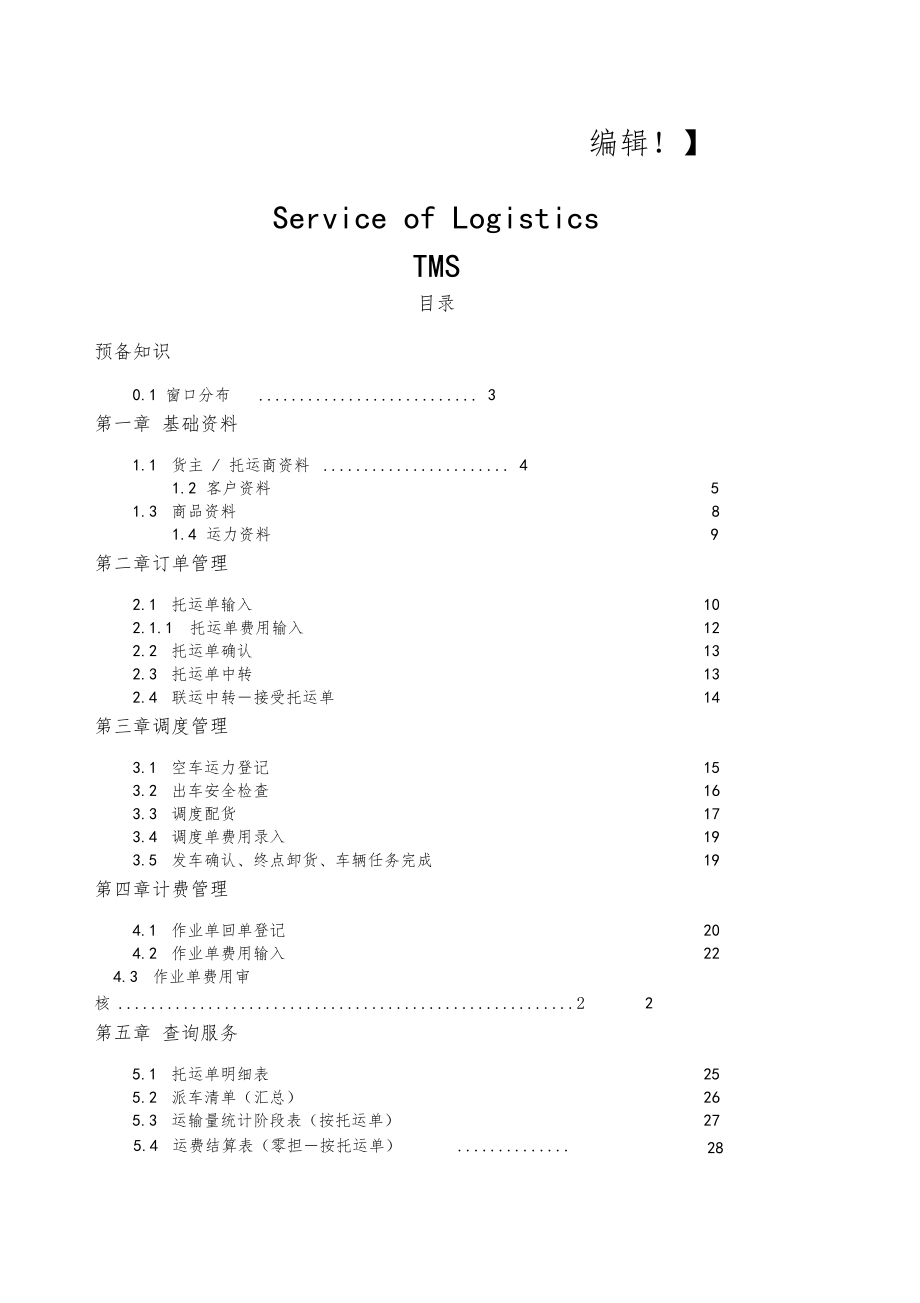 公司物流运输管理系统操作手册.docx_第1页