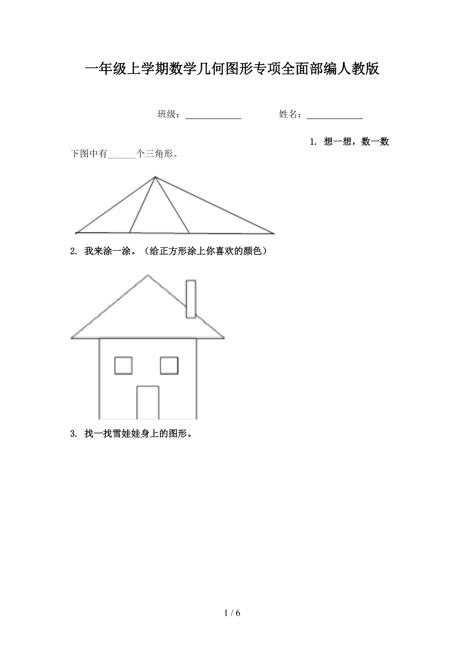 一年级上学期数学几何图形专项全面部编人教版.doc_第1页