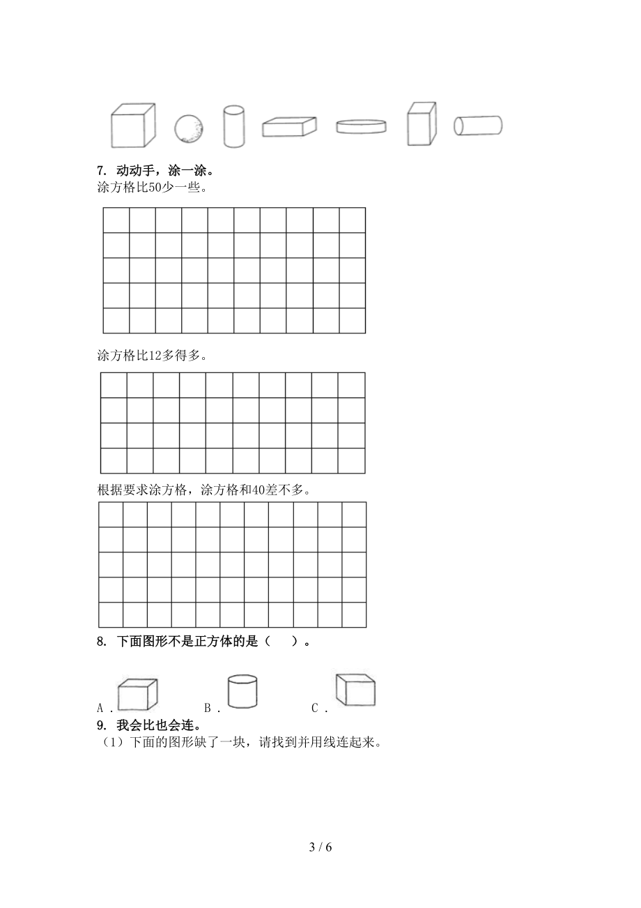 一年级上学期数学几何图形专项全面部编人教版.doc_第3页