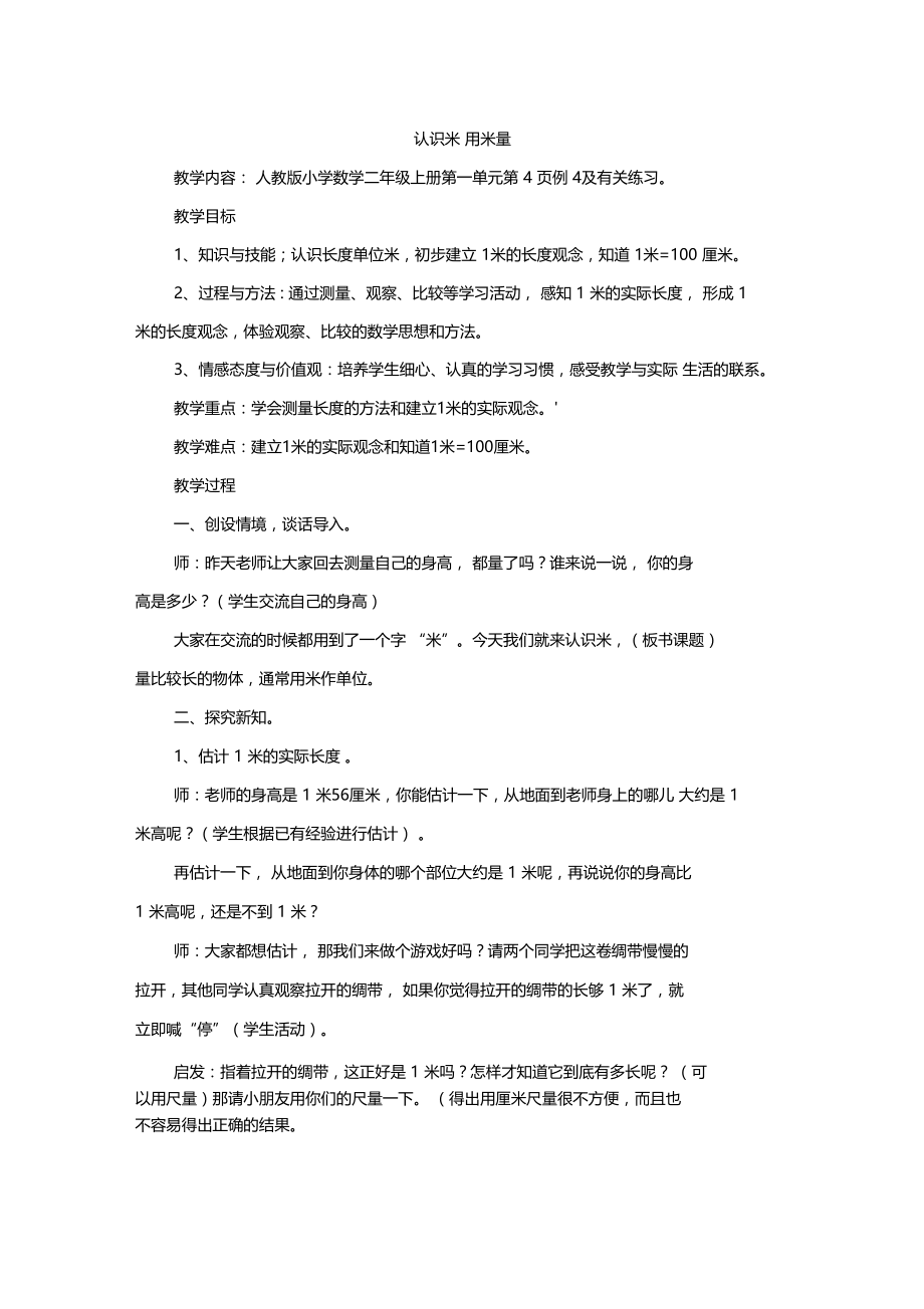 认识米用米量教学设计与反思.doc_第1页