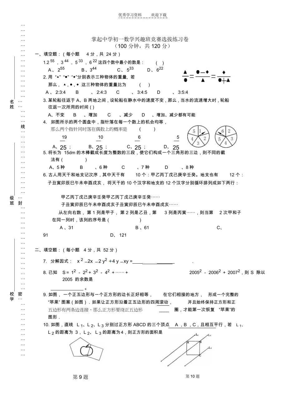 初一数学竞赛选拔试卷.docx_第1页