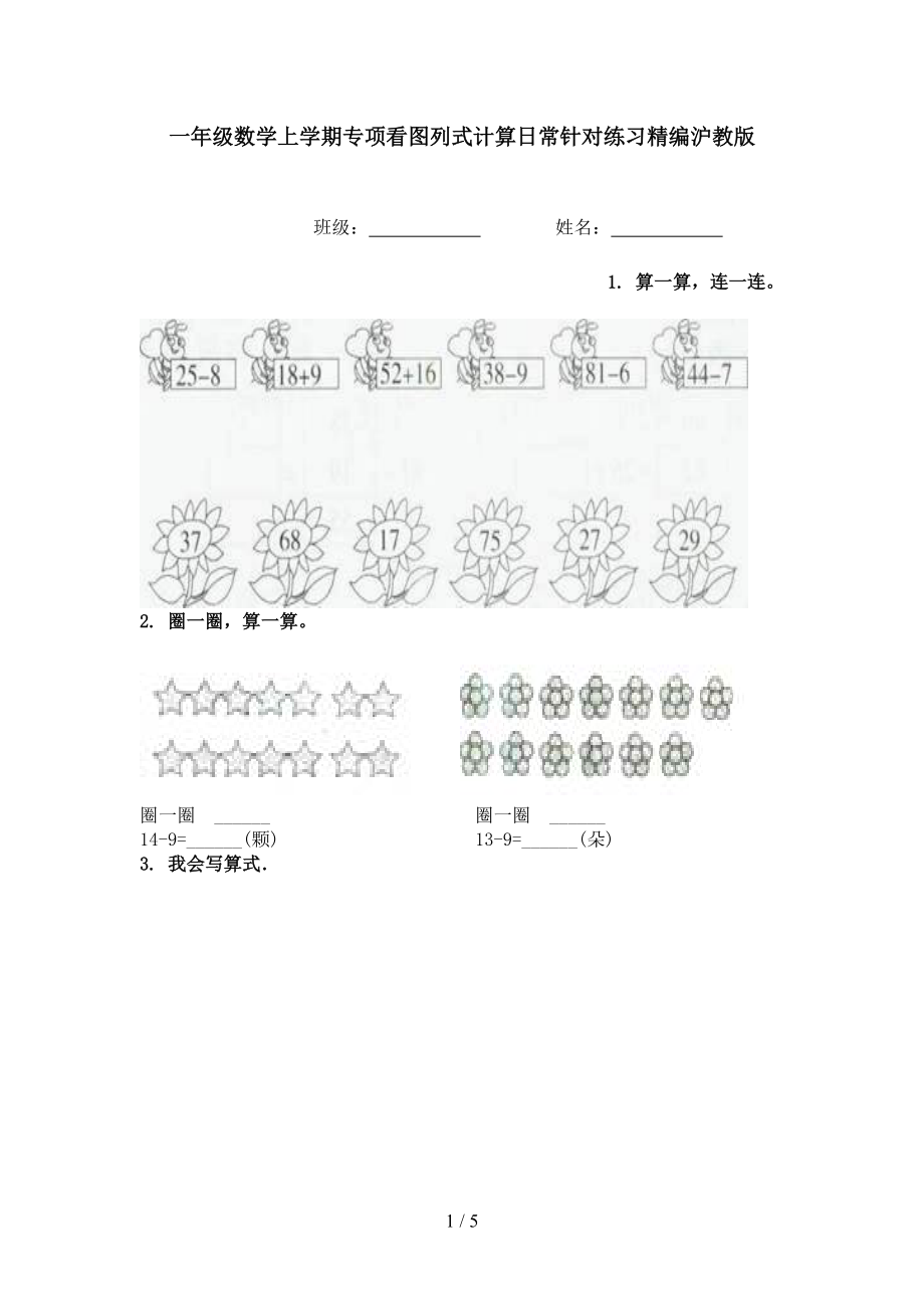 一年级数学上学期专项看图列式计算日常针对练习精编沪教版.doc_第1页