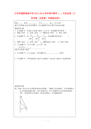 江苏省建陵高级中学2013-2014学年高中数学 1.1 正弦定理（2）导学案（无答案）苏教版必修.doc