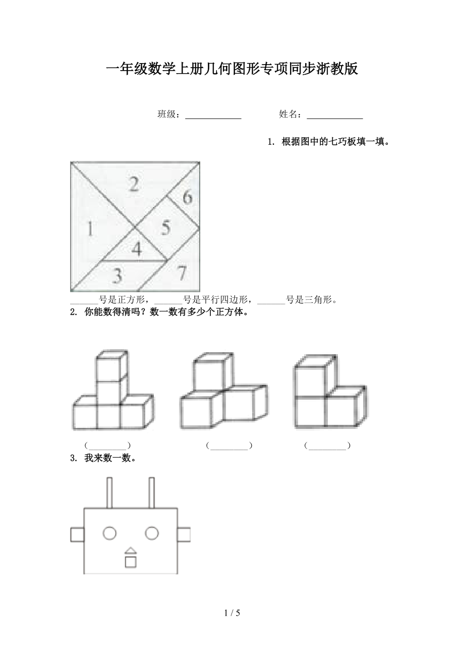 一年级数学上册几何图形专项同步浙教版.doc_第1页