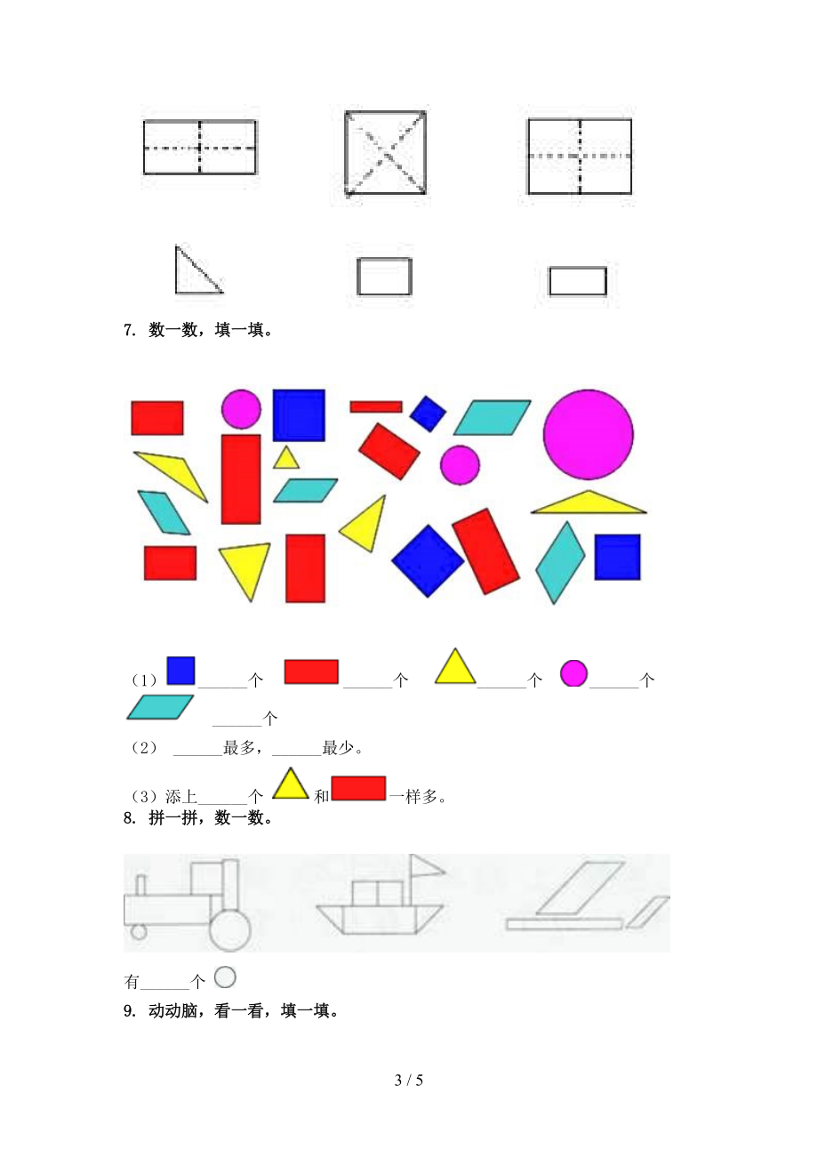 一年级数学上册几何图形专项同步浙教版.doc_第3页