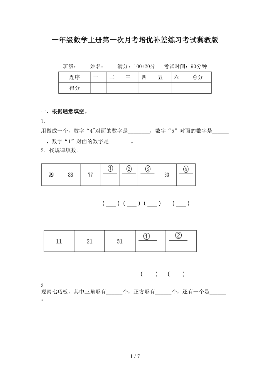 一年级数学上册第一次月考培优补差练习考试冀教版.doc_第1页