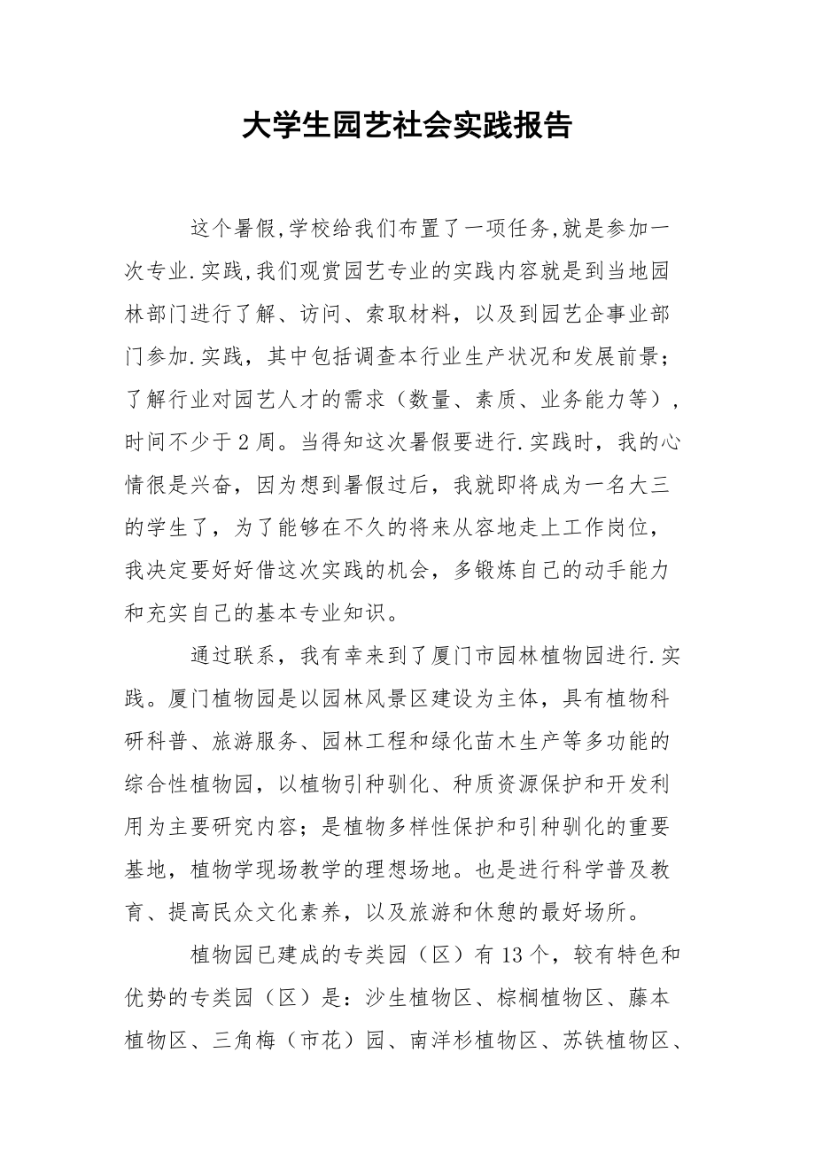 大学生园艺社会实践报告.docx_第1页