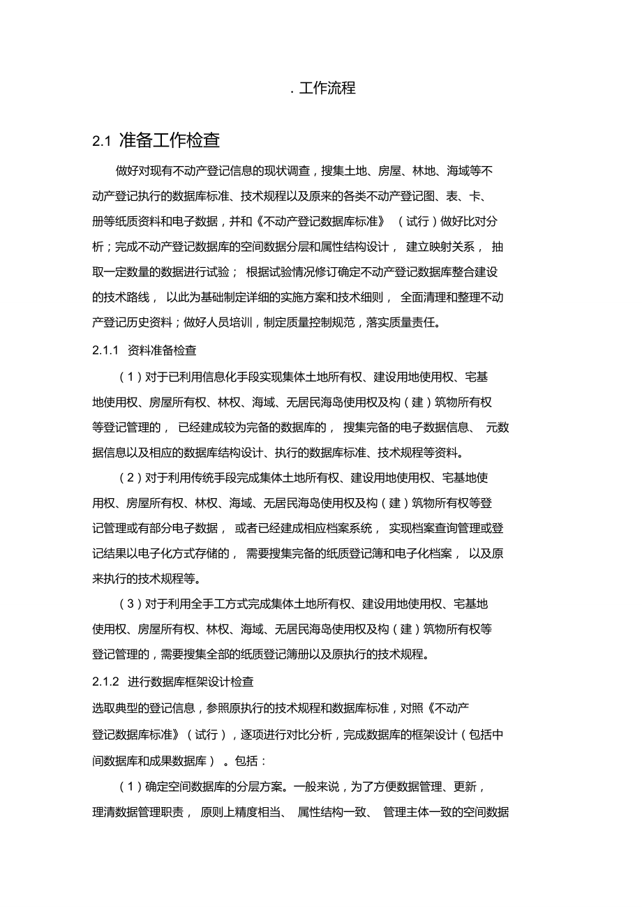 不动产登记数据整合技术路线及工作流程.doc_第2页