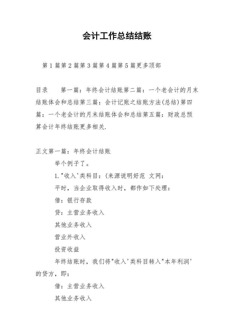 会计工作总结结账.docx_第1页