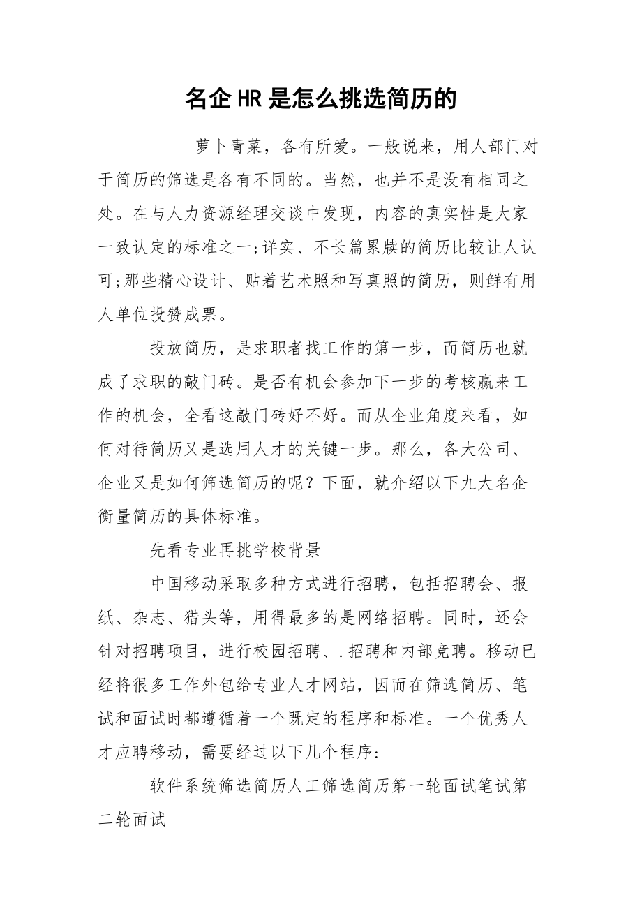 名企HR是怎么挑选简历的.docx_第1页