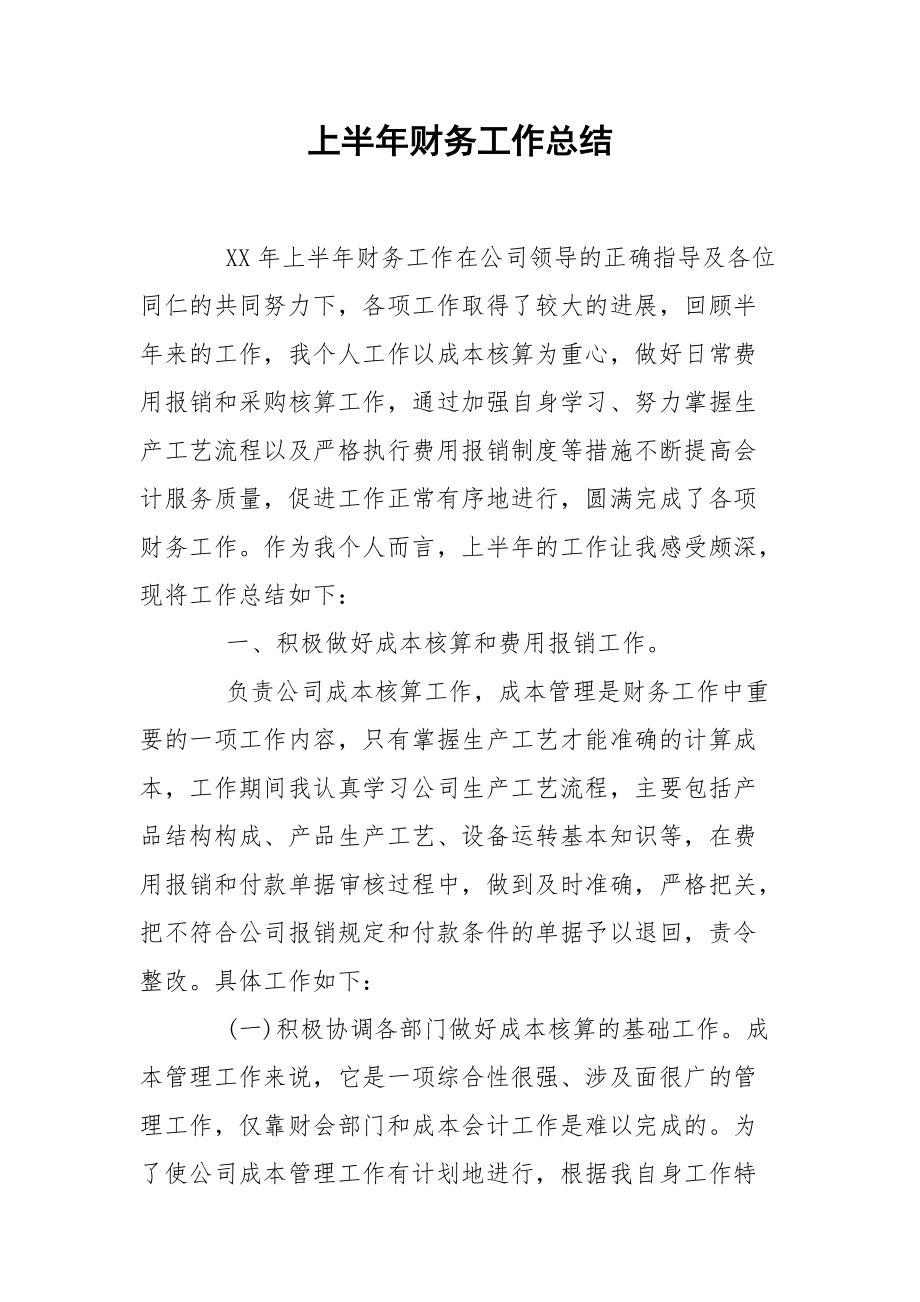 上半年财务工作总结.docx_第1页