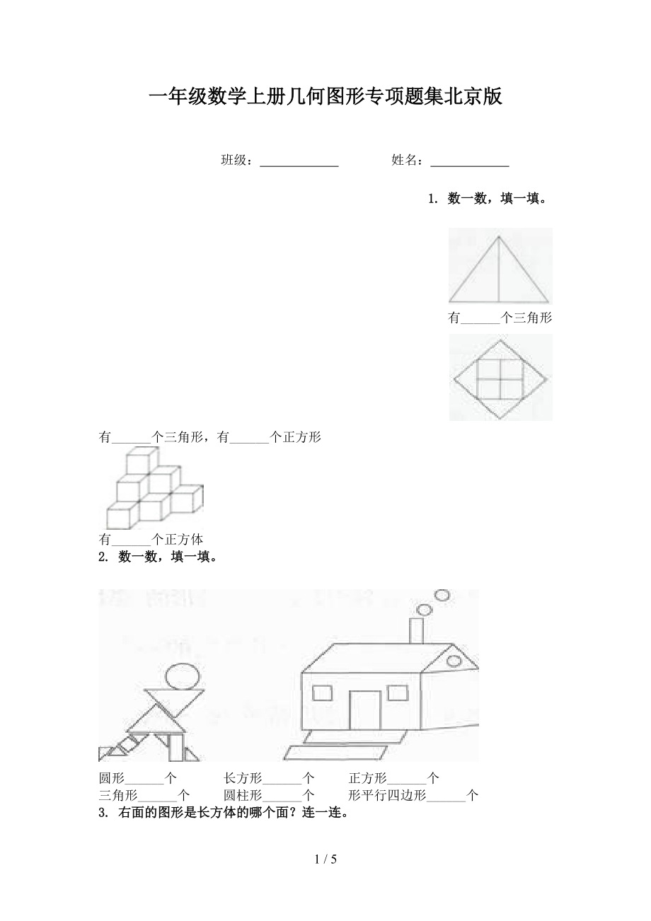 一年级数学上册几何图形专项题集北京版.doc_第1页