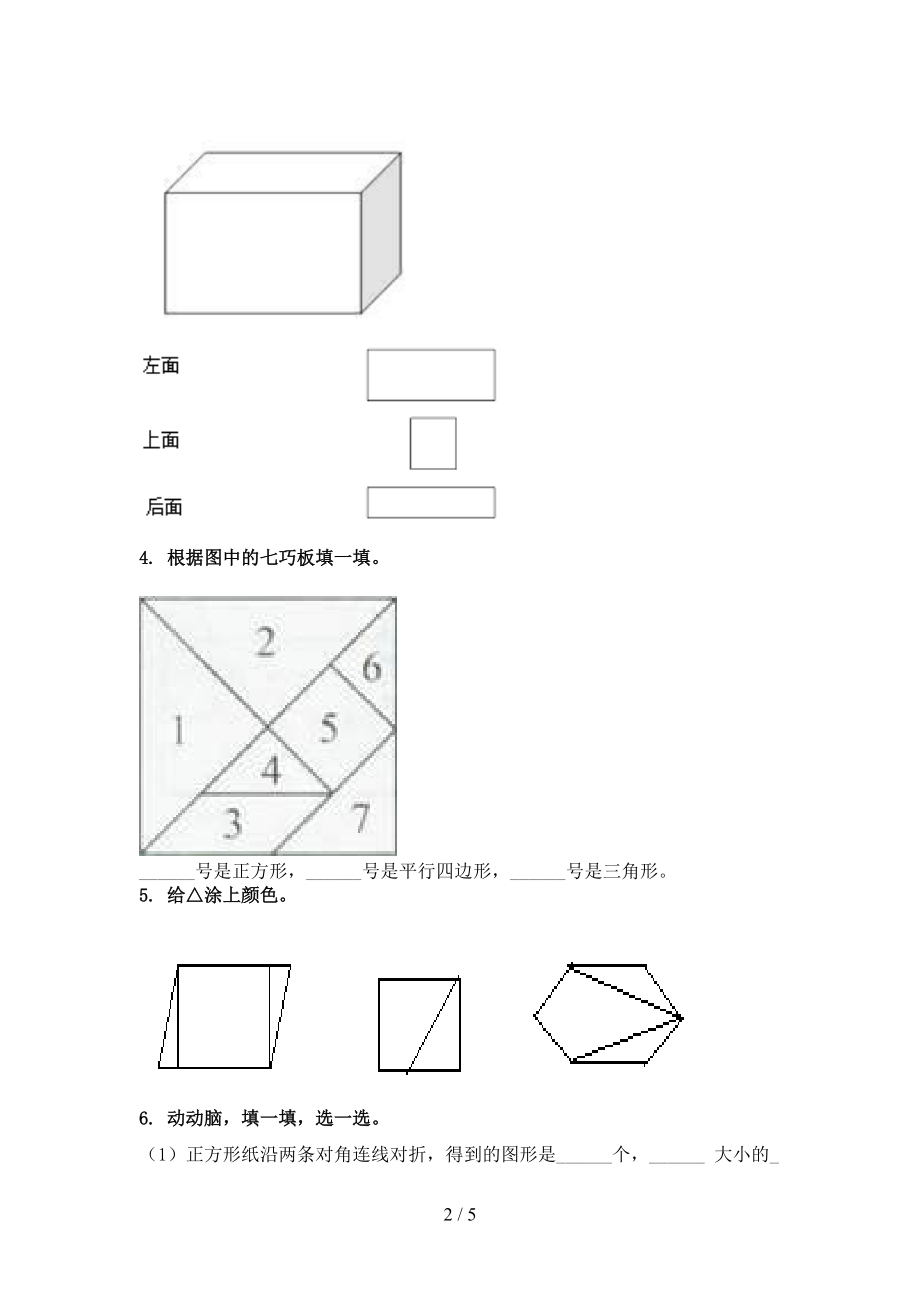 一年级数学上册几何图形专项题集北京版.doc_第2页