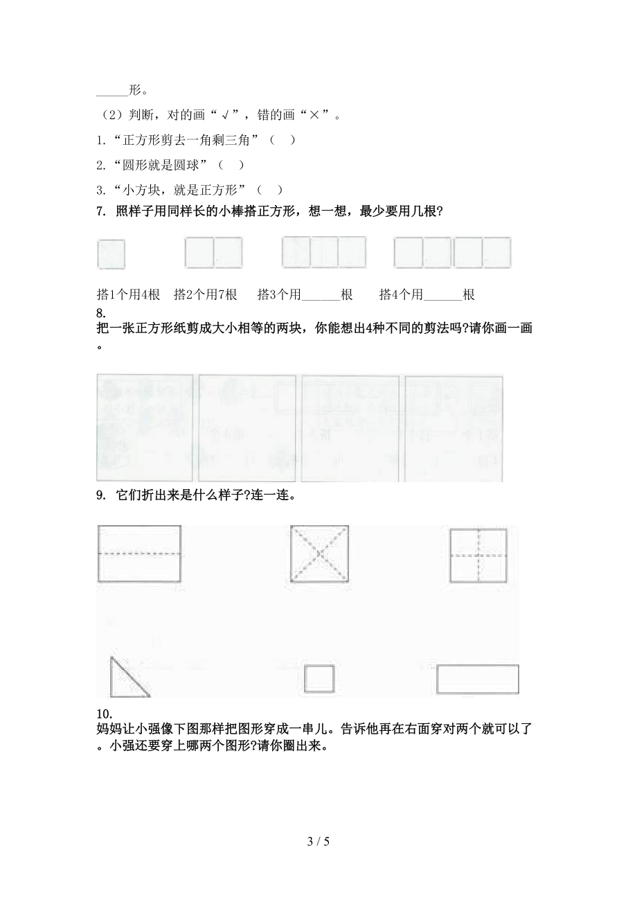 一年级数学上册几何图形专项题集北京版.doc_第3页